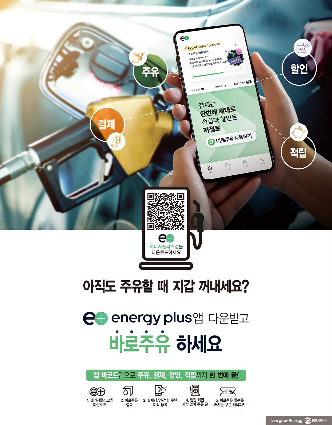 GS칼텍스, 에너지플러스 앱 리뉴얼로 ‘바로주유’ 고객 편의성 강화 1 GS칼텍스, 에너지플러스 앱 리뉴얼로 ‘바로주유’ 고객 편의성 강화