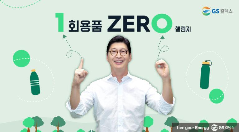 허세홍 GS칼텍스 사장, ‘1회용품 제로 챌린지’ 동참