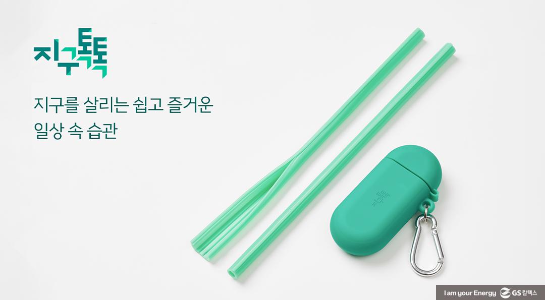 GS칼텍스, 시민과 함께하는 탄소줄이기 캠페인 ‘지구톡톡’ 선보인다 1 GS칼텍스, 시민과 함께하는 탄소줄이기 캠페인 ‘지구톡톡’ 선보인다