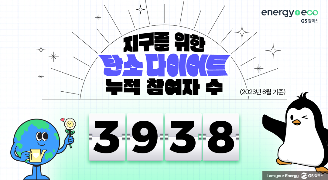 "누적 참여자 수 3,938명!" 2023년 상반기 <지구를 위한 탄소 다이어트> 모음Zip 5 “누적 참여자 수 3,938명!” 2023년 상반기 캠페인 모음Zip