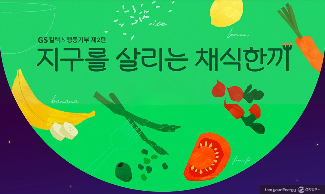 지구를 푸르게 만드는 "하루 한끼", GS칼텍스의 사내 채식 캠페인 3 지구를 푸르게 만드는 "하루 한 끼", GS칼텍스의 사내 채식 캠페인