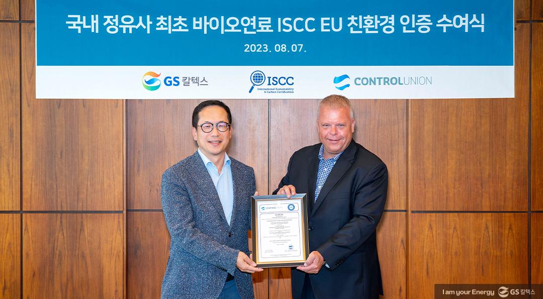 GS칼텍스, 국내 정유사 최초 바이오연료 ISCC EU 친환경 인증 획득 1 GS칼텍스, 국내 정유사 최초 바이오연료 ISCC EU 친환경 인증 획득