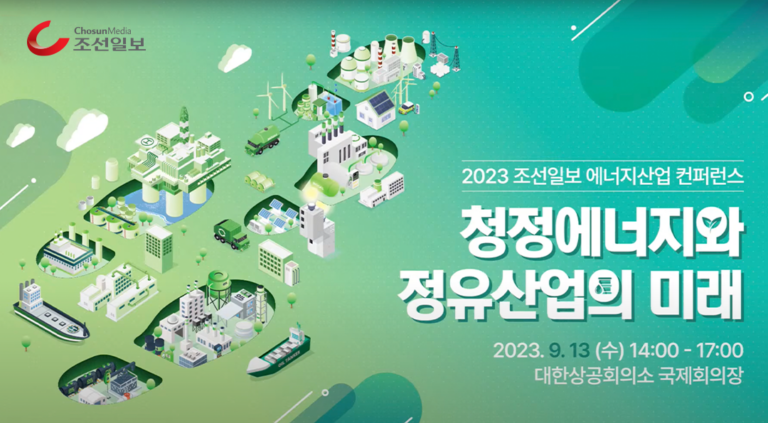 탄소중립 시대 정유산업의 미래 및 도전 – 2023 조선일보 에너지산업 컨퍼런스
