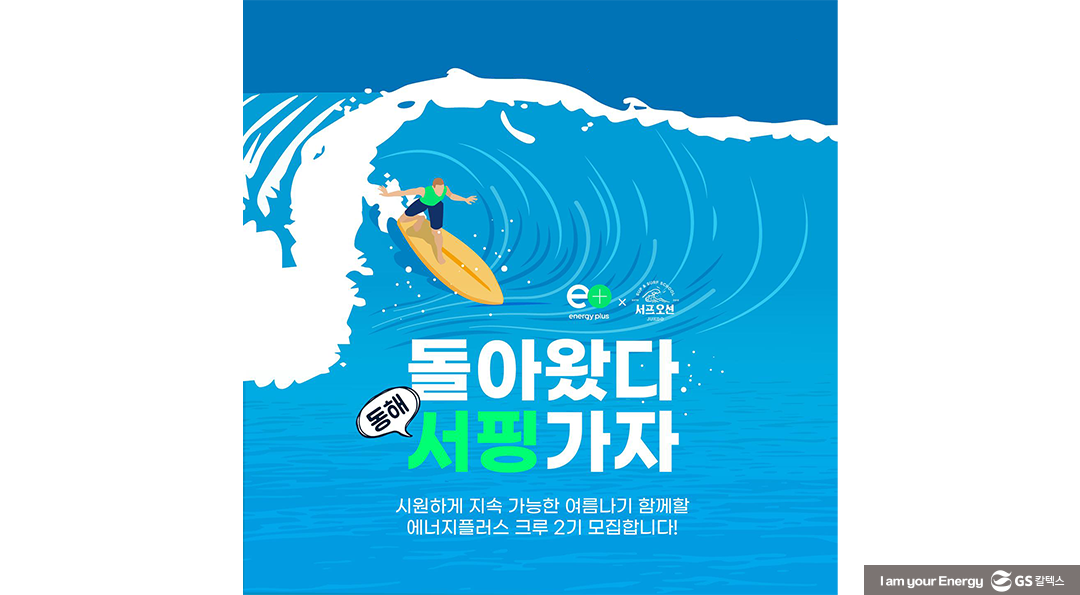 “나와 지구를 위한 에너지 더하기(+)” 에너지플러스 크루와 함께한 GS칼텍스 플로깅 활동 속으로 1 “나와 지구를 위한 에너지 더하기(+)” 에너지플러스 크루와 함께한 GS칼텍스 플로깅 활동 속으로 | energyplus crew plogging 01