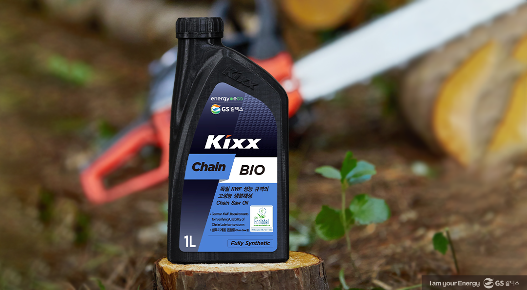 GS칼텍스, 국내 최초 생분해성 기계톱유 Kixx Chain BIO 출시 1 GS칼텍스, 국내 최초 생분해성 기계톱유 Kixx Chain BIO 출시