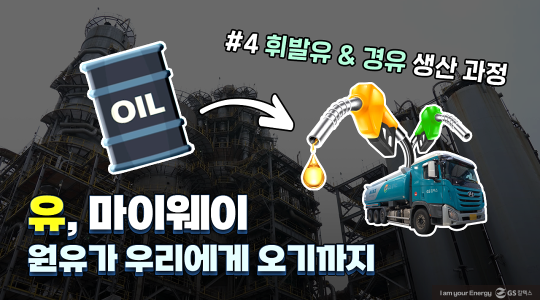 GS칼텍스 2023년 9월 매거진, 더 멀리, 더 혁신적으로 : 협업의 힘 7 GS칼텍스 2023년 9월 매거진, 더 멀리, 더 혁신적으로 : 협업의 힘