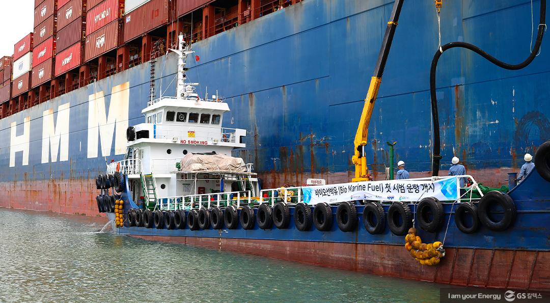 GS칼텍스-HMM, 바이오선박유 첫 시범 운항 개시 1 GS칼텍스-HMM, 바이오선박유 첫 시범 운항 개시