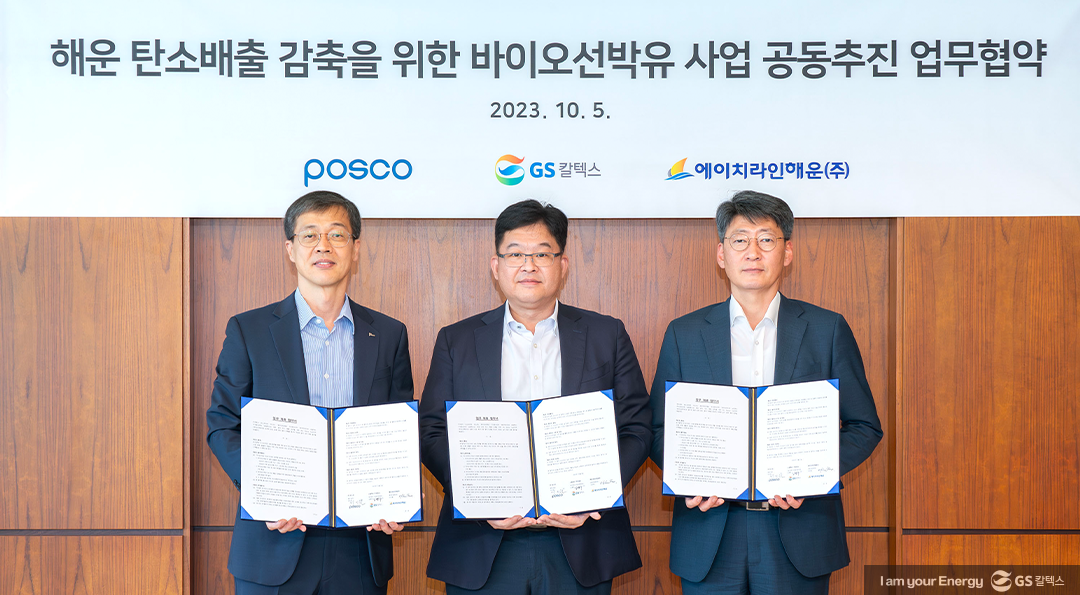 GS칼텍스-포스코-에이치라인해운, 바이오선박유 사업 공동 추진 업무협약 체결 1 GS칼텍스-포스코-에이치라인해운, 바이오선박유 사업 공동 추진 업무협약 체결