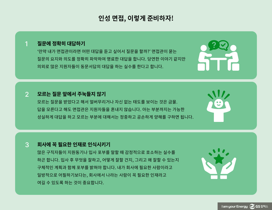'이것'만 알면 합격이 보인다, 면접 필수 성공 전략 5 '이것'만 알면 합격이 보인다, 면접 필수 성공 전략