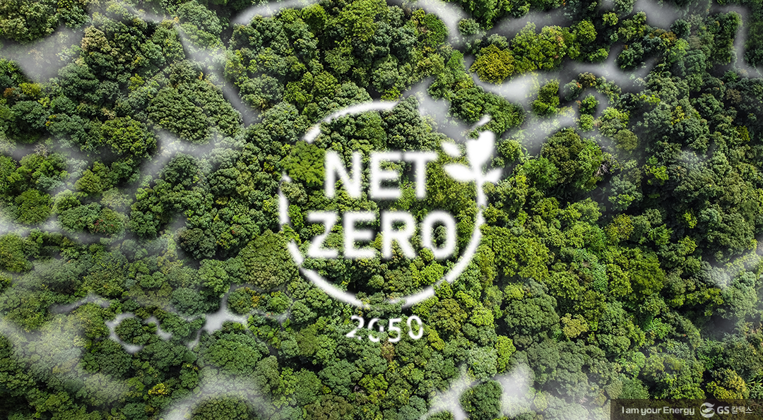 탄소중립의 시대, 탄소저감을 위한 국내 정유산업의 미래 전략은? 1 탄소중립의 시대, 탄소저감을 위한 국내 정유산업의 미래 전략은?