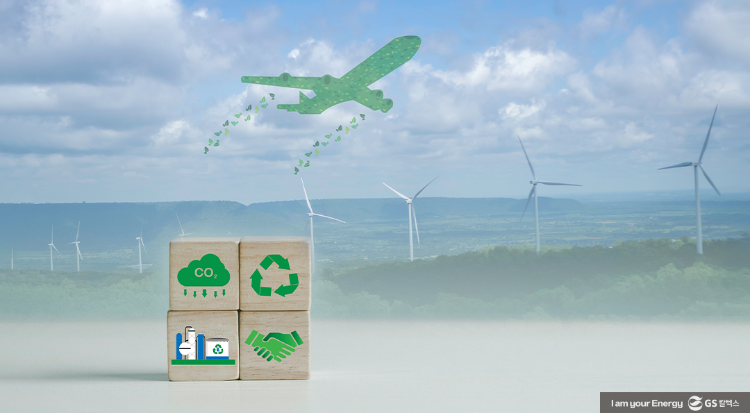 탄소저감 연료로 하늘을 날다, 바이오항공유(SAF) 3 탄소저감 연료로 하늘을 날다, 바이오항공유(SAF)