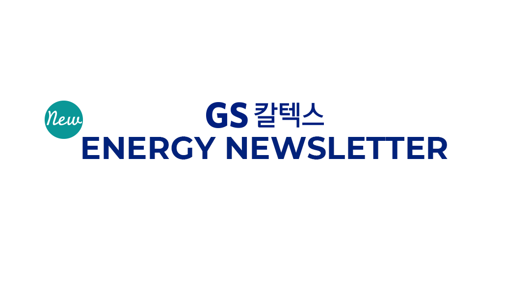 GS칼텍스 에너지 뉴스레터 57. [2024년, 이제는 □□□ 연료에 주목할 때! 🌱] | energy newsletter 57 01