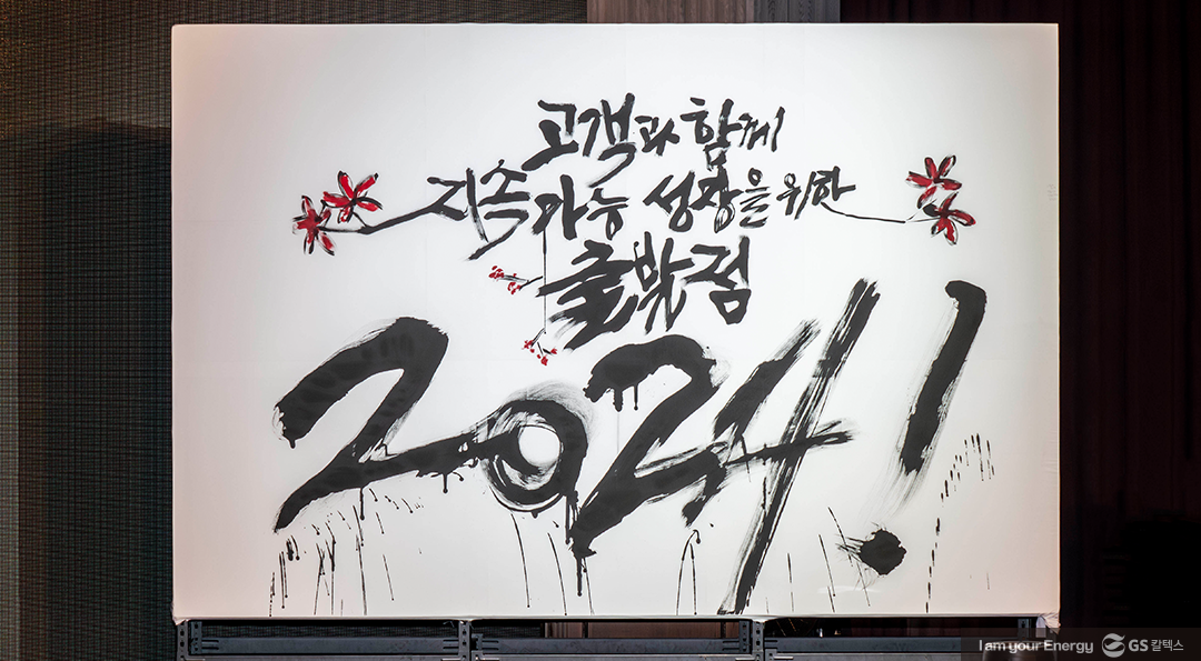 GS칼텍스 2024년 1월 뉴스브리핑 4 GS칼텍스 2024년 1월 뉴스브리핑