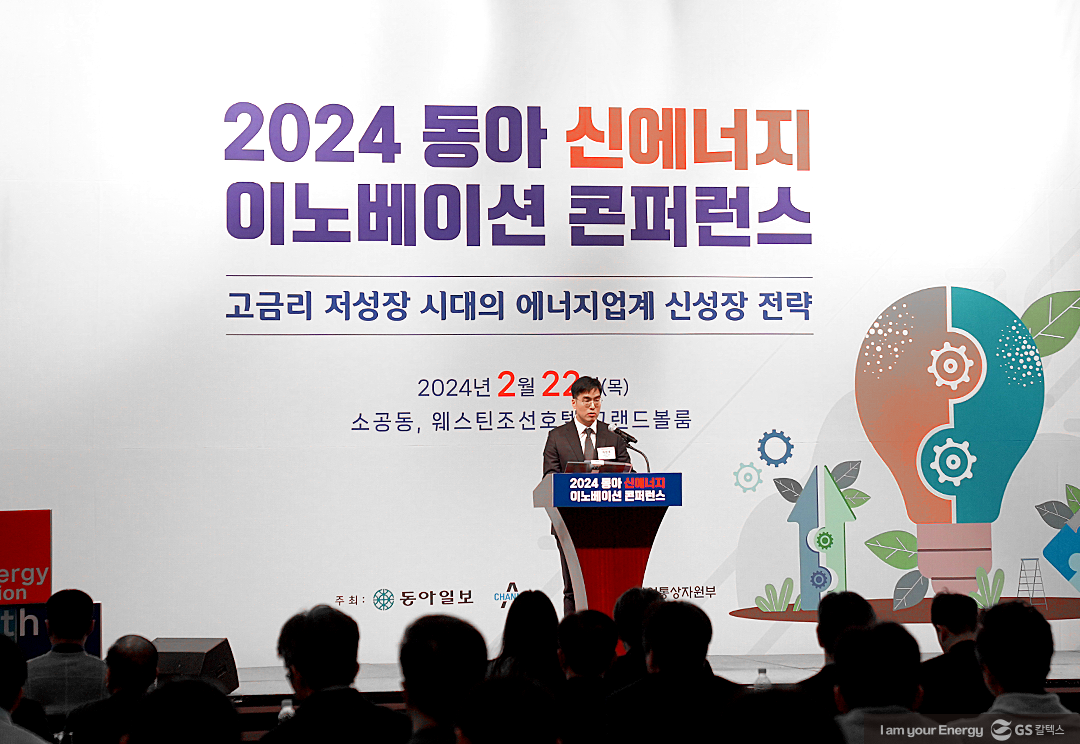 탄소감축시대, 성공적인 에너지 전환을 위한 정유업계 추진 전략 - 2024 동아 신에너지 이노베이션 콘퍼런스 GS칼텍스 사례발표를 중심으로 2 탄소감축시대, 성공적인 에너지 전환을 위한 정유업계 추진 전략 - 2024 동아 신에너지 이노베이션 콘퍼런스 GS칼텍스 사례발표를 중심으로