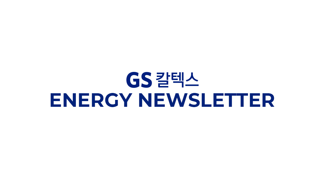 GS칼텍스 에너지 뉴스레터 58. [에너지 업계를 둘러싼 환경과 새로운 성장전략📈] | newsletter cover bg 2024 new