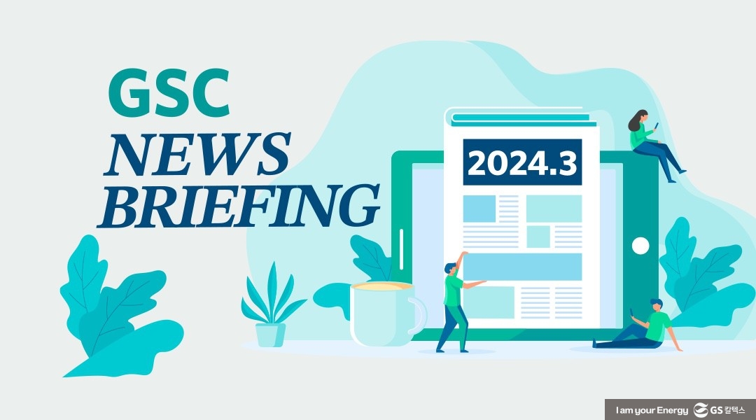 GS칼텍스 2024년 3월 뉴스브리핑 | 240302