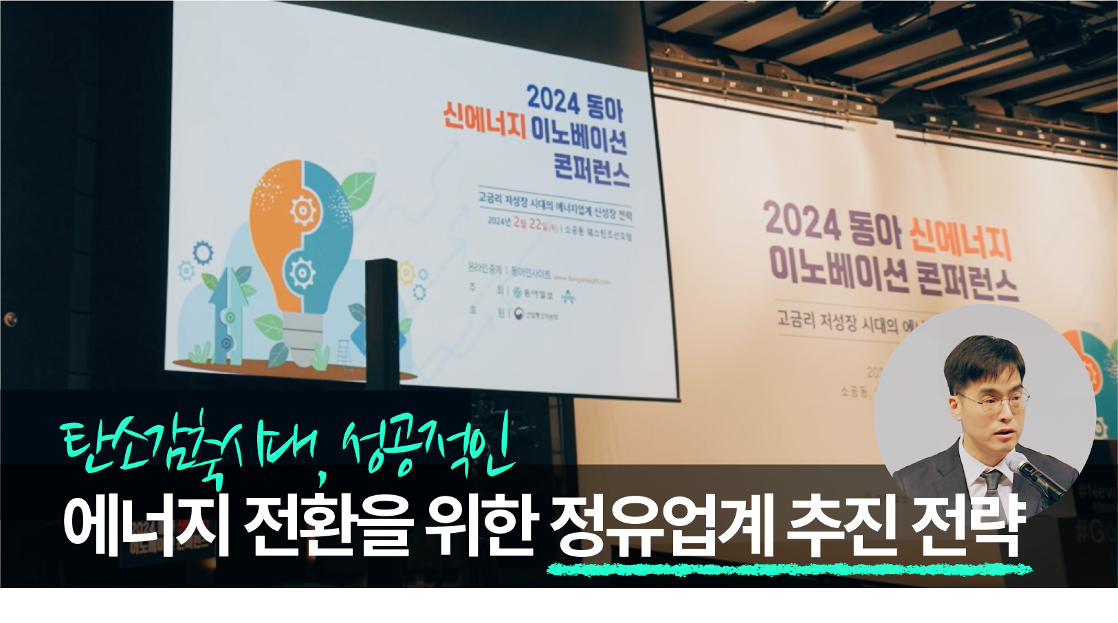 2024 동아 신에너지 이노베이션 콘퍼런스 - GS칼텍스 사례발표 영상 보러 가기 | TH 3