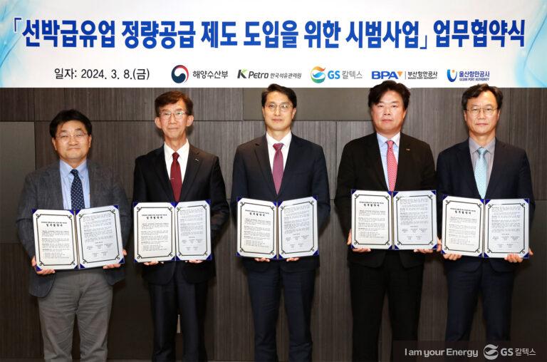 GS칼텍스, ‘선박연료 정량공급 시범사업’ 업무협약 체결 | mfm