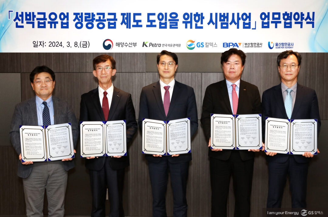 GS칼텍스 2024년 3월 뉴스브리핑 4 GS칼텍스 2024년 3월 뉴스브리핑 | 사진자료 GS칼텍스 선박연료 정량공급 시범사업 업무협약 체결 240310 1
