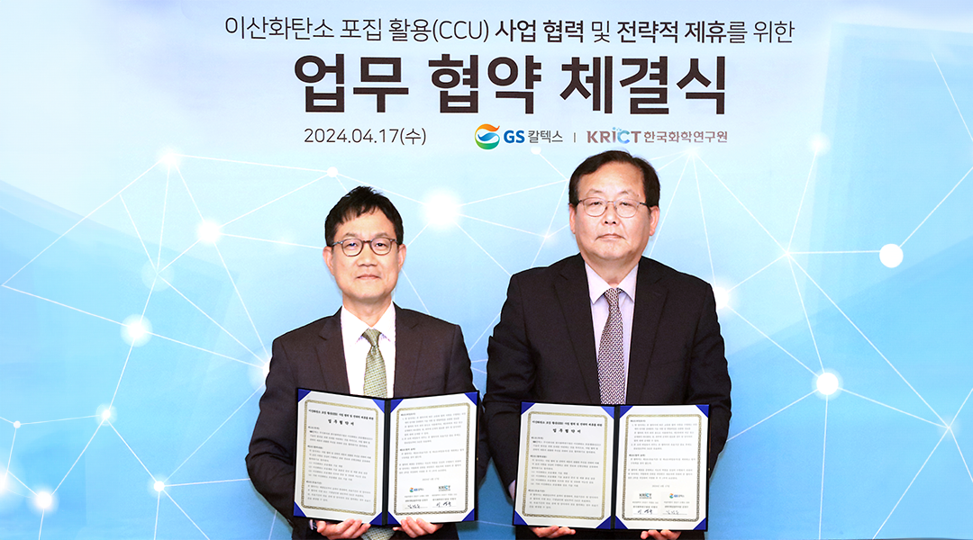 GS칼텍스, 한국화학연구원과 CCU 사업에 나선다 | CCU MOU TH