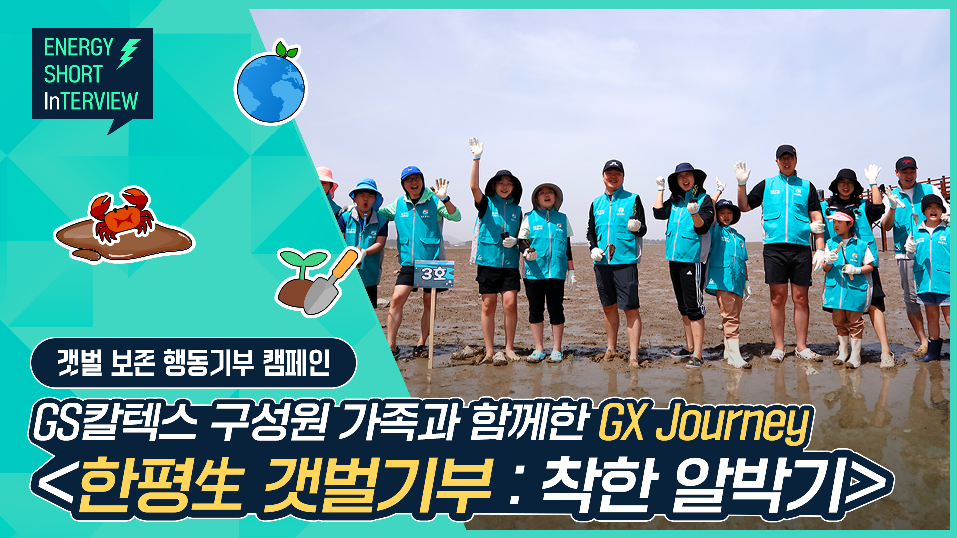 GS칼텍스의 GX Journey, <한평生 갯벌기부> 캠페인 현장에 초대합니다!🌱 | TH F 1