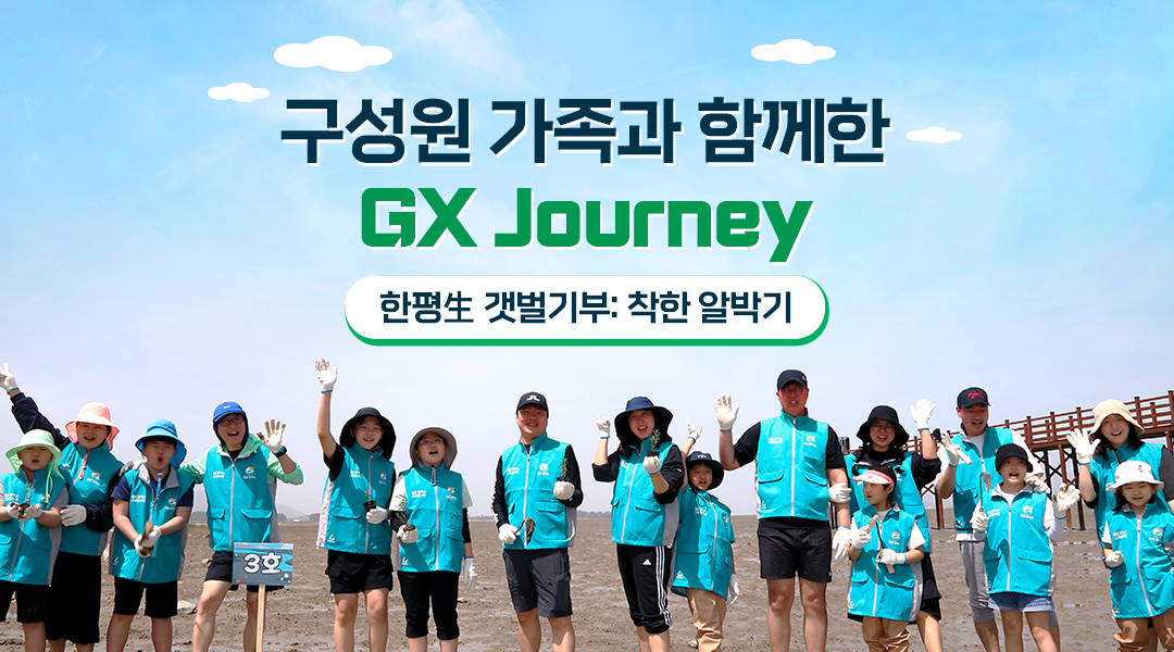 GS칼텍스 구성원 가족과 함께한 GX Journey, <한평生 갯벌기부: 착한 알박기> | TH f