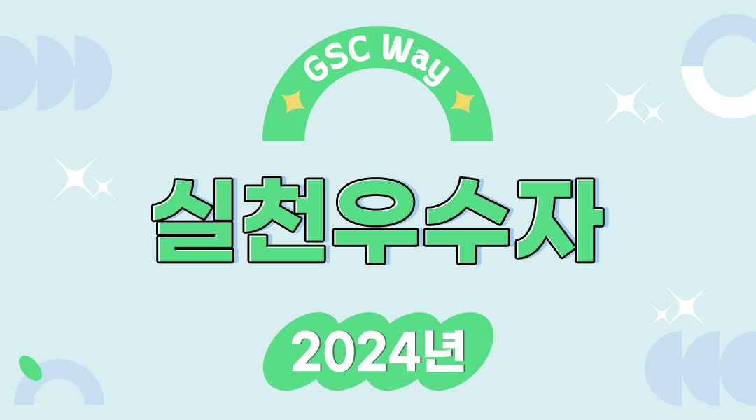 GS칼텍스의 성장을 위한 도전과 변화의 주인공! ‘2024년 GSC Way 실천우수자’ | TH fin
