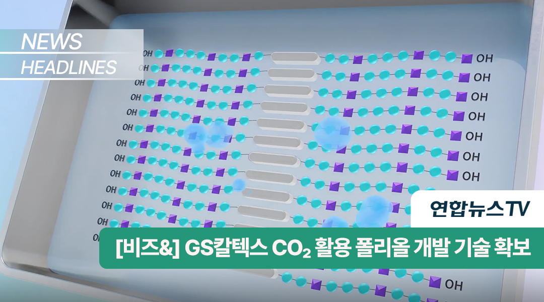 GS칼텍스 CO₂ 활용 폴리올 개발 기술 확보 | CCU TH v3