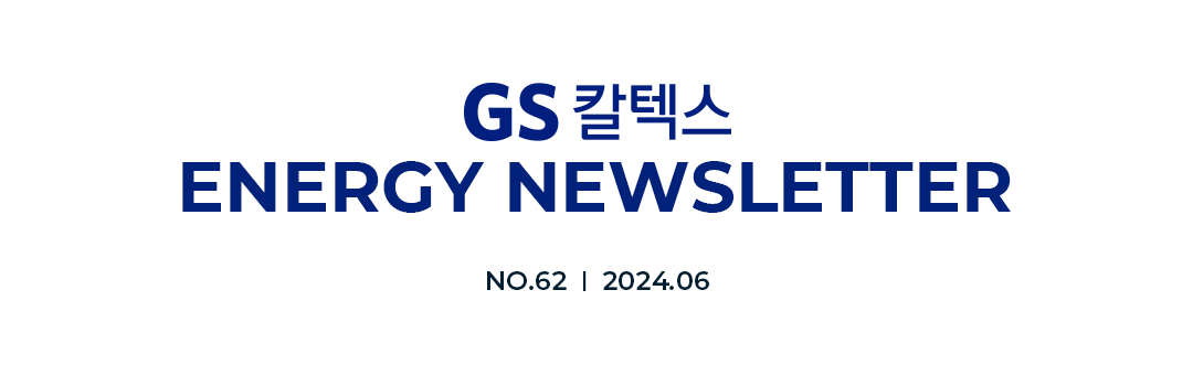 GS칼텍스 에너지 뉴스레터 62. [회고를 통한 방향성 점검 : 글로벌 에너지 이슈와 전망은?🔎] | 헤더