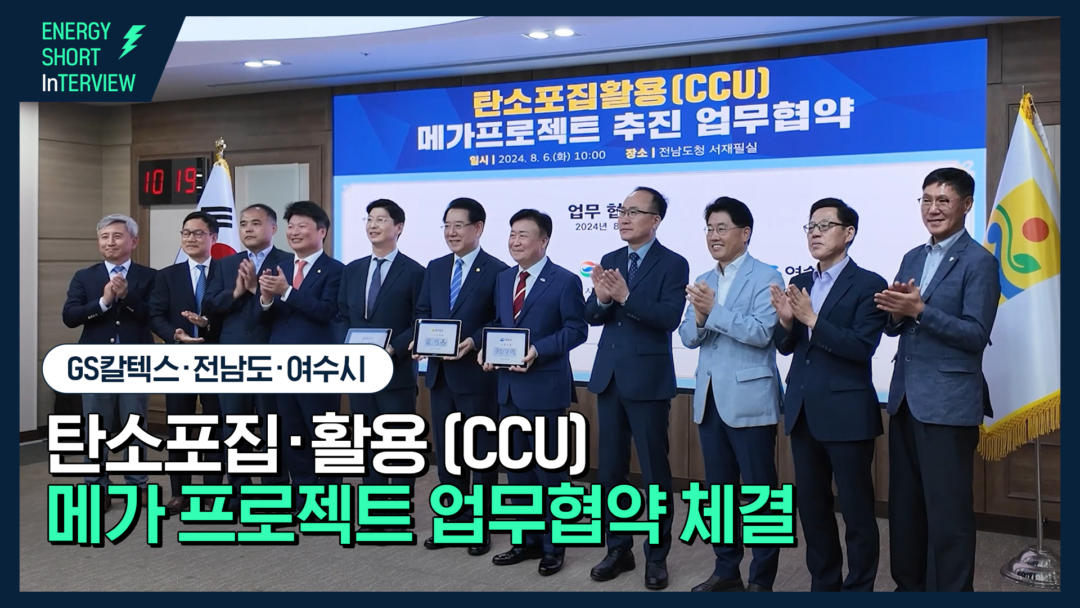 [GS칼텍스 2024년 8월 매거진] 새로운 시야로 미래의 기회 포착하기 | CCU F