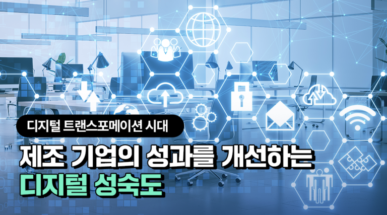 [딜로이트 글로벌 레포트] 디지털 트랜스포메이션 시대 제조 기업의 성과를 개선하는 ‘디지털 성숙도’ | TH D