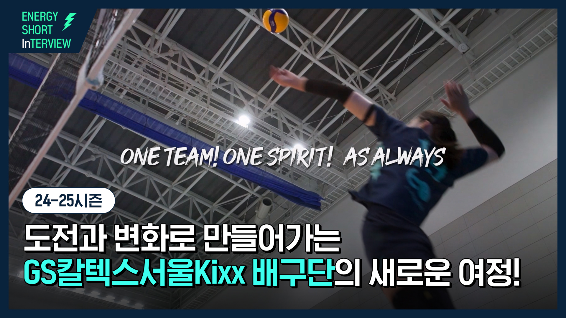 [에너지 숏터뷰] 도전과 변화 속 새로운 도약을 꿈꾸는 GS칼텍스서울Kixx배구단!🏐 | TH F