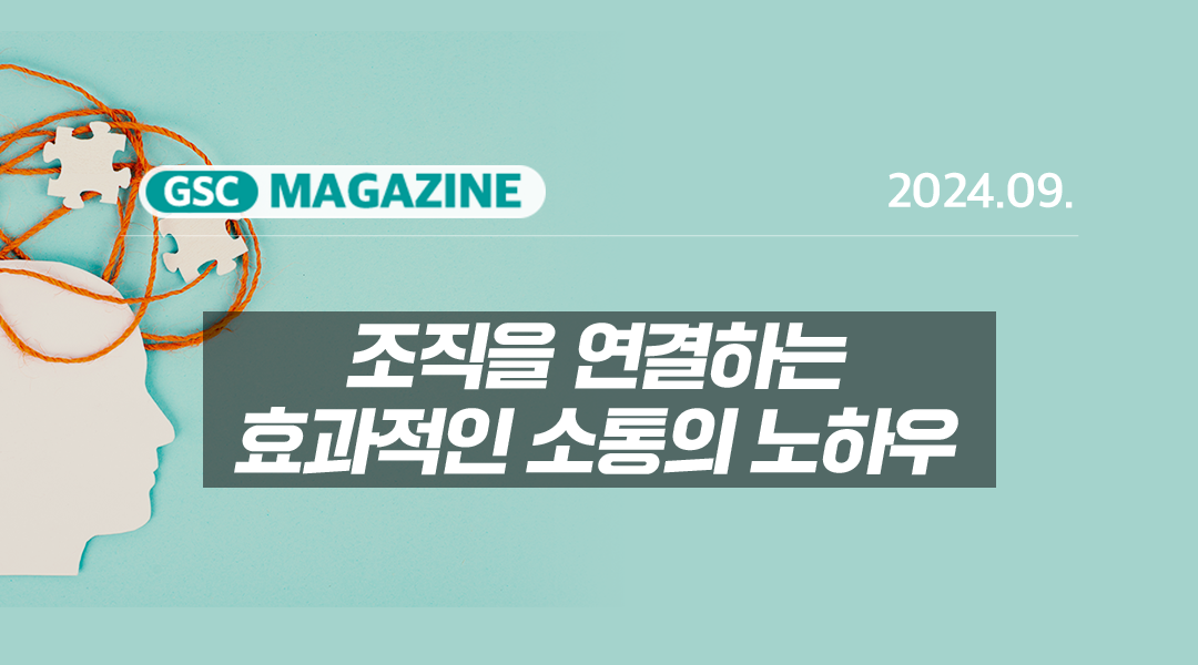 [GS칼텍스 2024년 9월 매거진] 조직을 연결하는 효과적인 소통의 노하우 | gsc 9월 매거진 TH 1