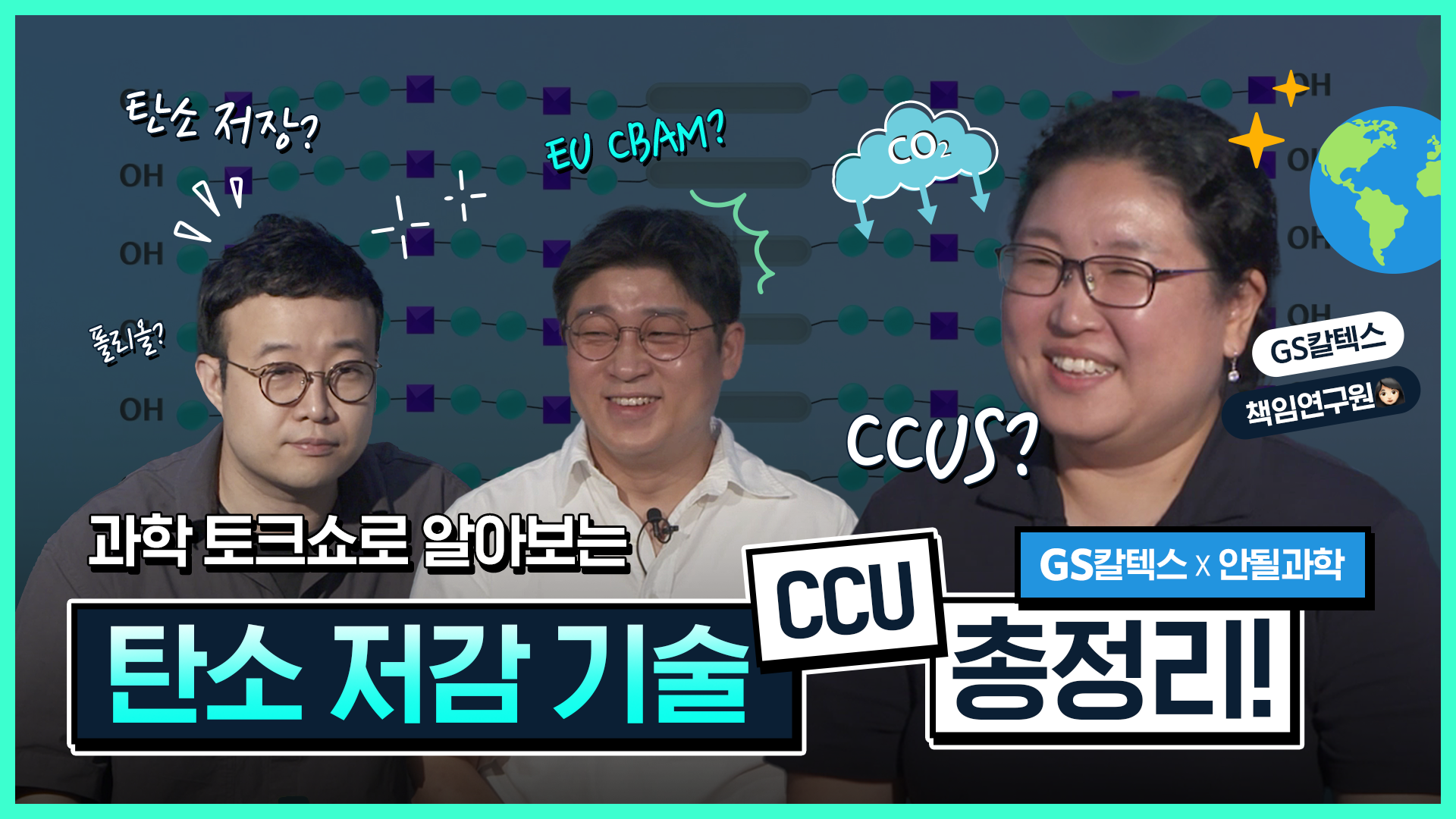 [GS칼텍스x안될과학] 지속 가능한 미래를 위한 기술 CCU, 랩미팅 과학 토크쇼💡 | noscience TH F