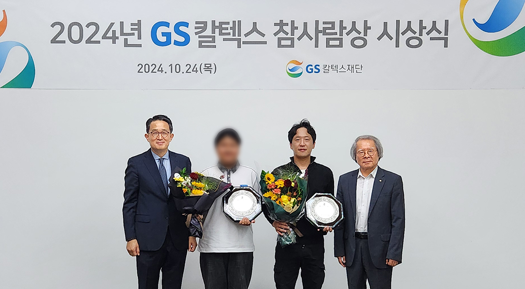 GS칼텍스재단, 2024년도 하반기 ‘GS칼텍스 참사람상’ 시상 | TH 5 2