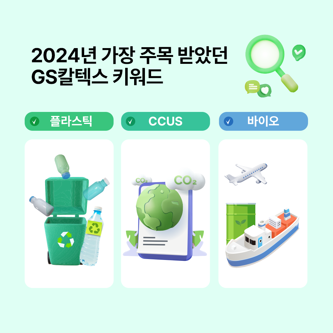 주요 사업, 콘텐츠, 키워드로 돌아보는 2024년 GS칼텍스 | 02 6