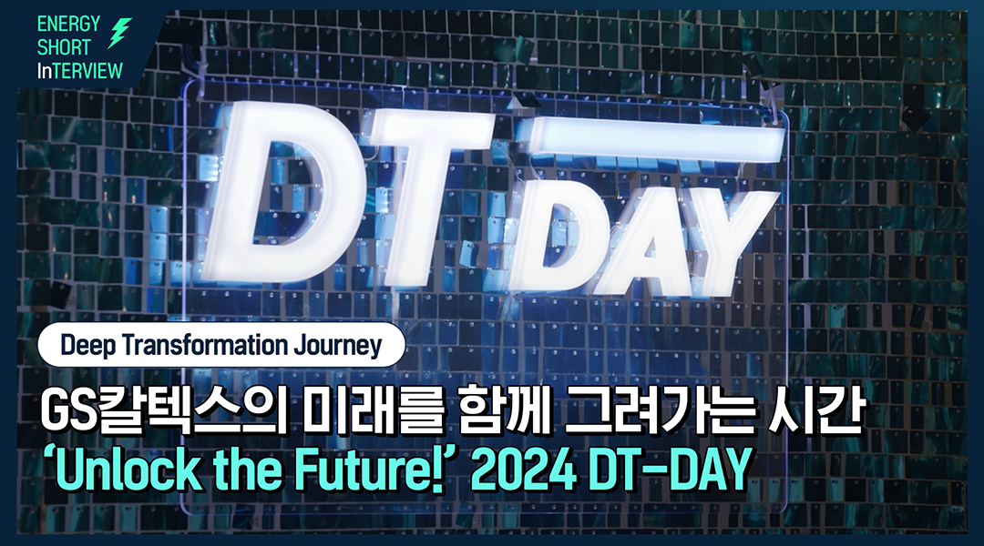 GS칼텍스의 미래를 함께 그려가는 시간, ‘Unlock the Future!’ 2024 DT DAY!✉️ | MH TH