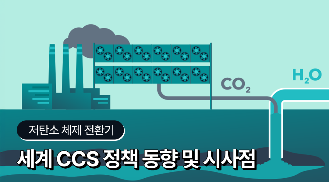 [에너지레포트] 에너지경제연구원, 세계 CCS 정책 동향 및 시사점 | TH2 1