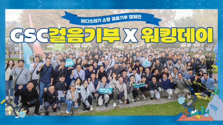 깨끗한 바다와 지속 가능한 미래를 위한 GS칼텍스 걸음기부x워킹데이🌊 | Th2