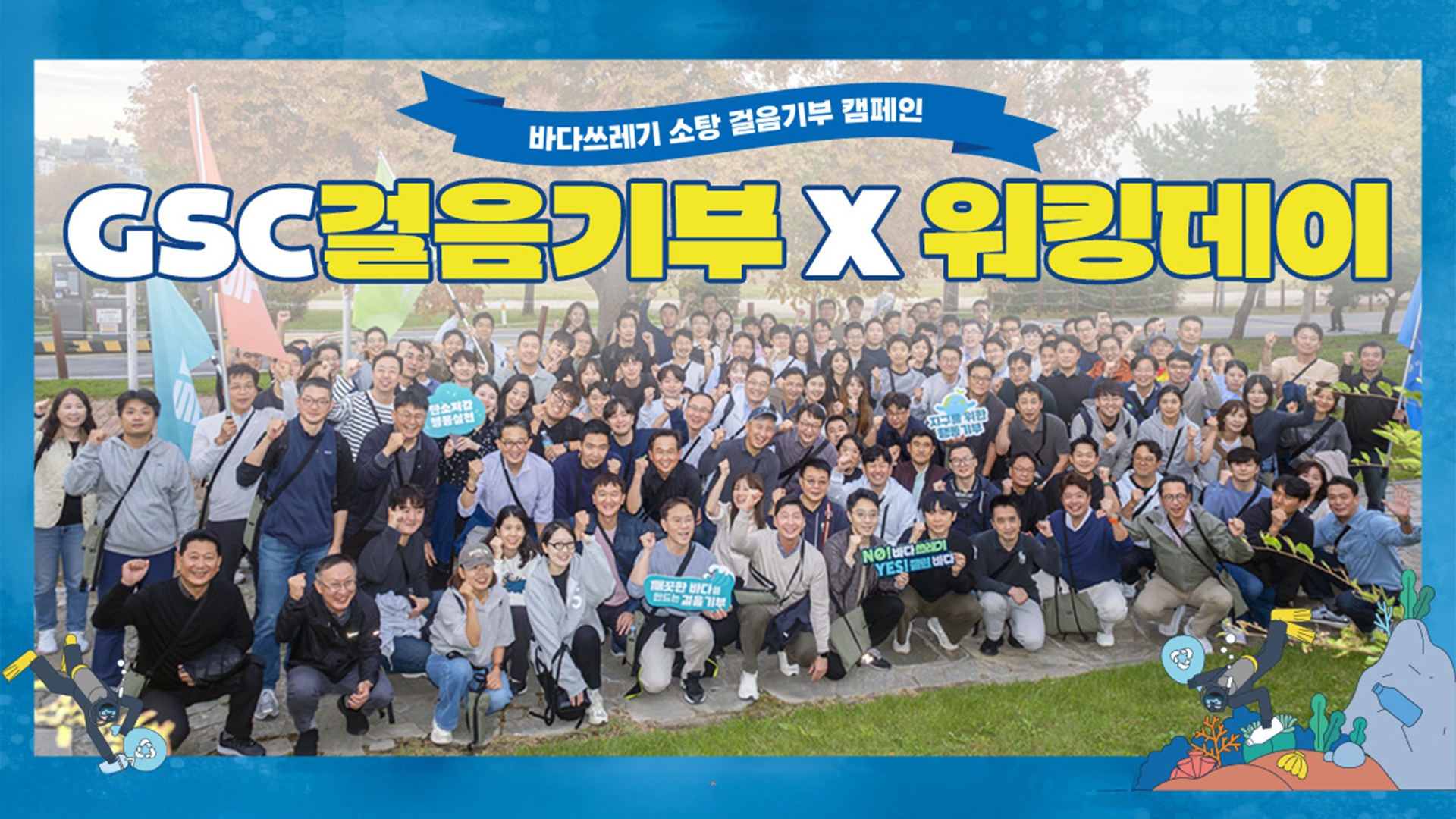 깨끗한 바다와 지속 가능한 미래를 위한 GS칼텍스 걸음기부x워킹데이🌊 | Th2