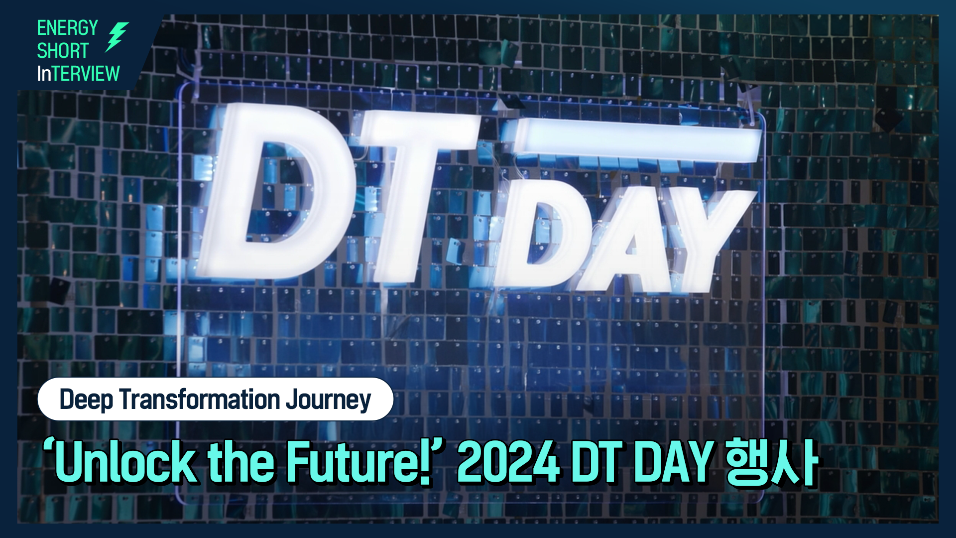 GS칼텍스 ‘Unlock the Future!’ 2024 DT DAY! | dt day