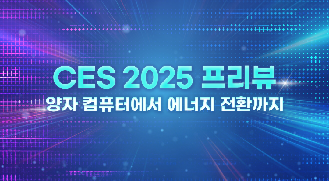 CES 2025 프리뷰: 양자 컴퓨터에서 에너지 전환까지 | 03 2 1