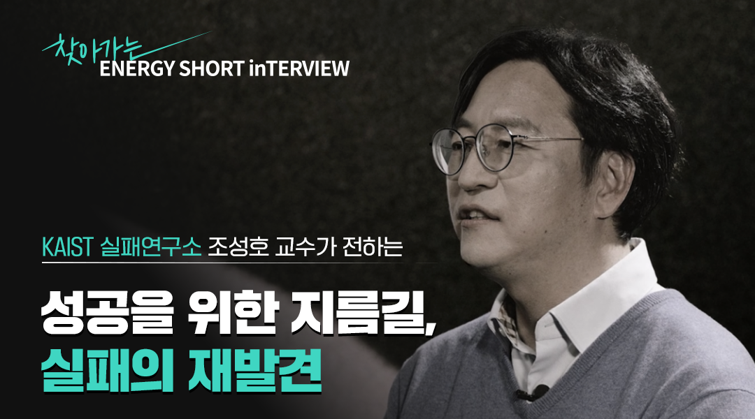 [찾아가는 숏터뷰] KAIST 실패연구소장 조성호 교수의 성공을 이끄는 실패의 재발견 | 1080 600