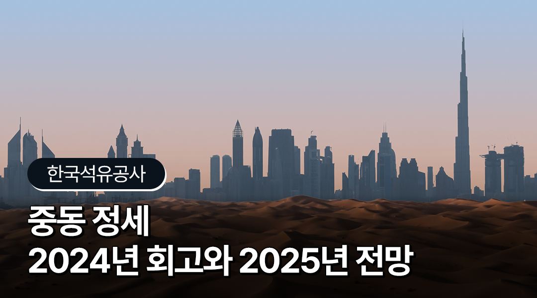 [에너지레포트] 한국석유공사, 중동 정세 2024년 회고와 2025년 전망 | TH 02