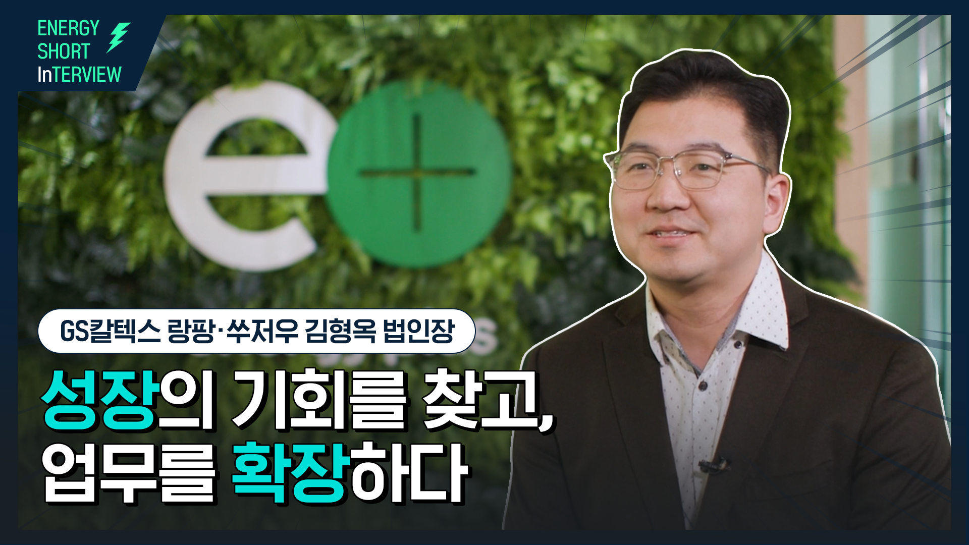 [에너지 숏터뷰] 성장의 기회를 찾고, 업무를 확장하다 | Energy2