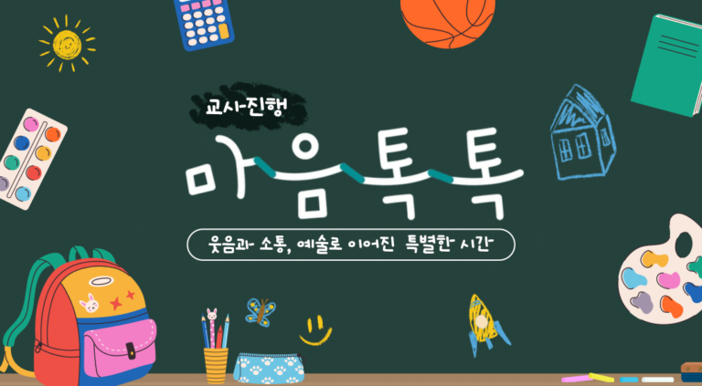 행복한 학교 생활의 시작, 교사가 진행하는 예술치유 프로그램 『교사진행 마음톡톡』