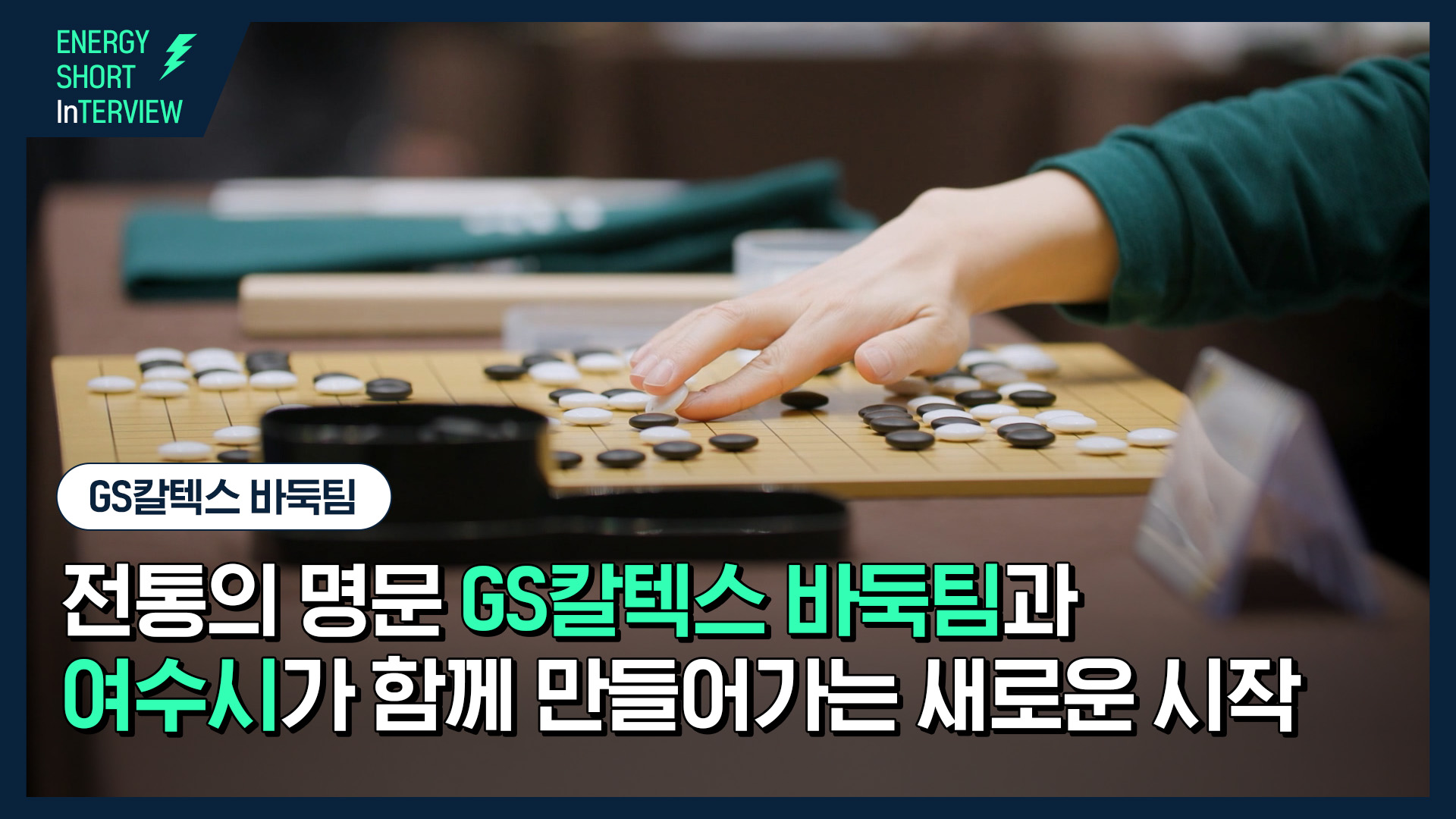 [에너지 숏터뷰] 전통의 명문 GS칼텍스 바둑팀, 여수시와 함께 만들어가는 새로운 시작 | FF TH 1