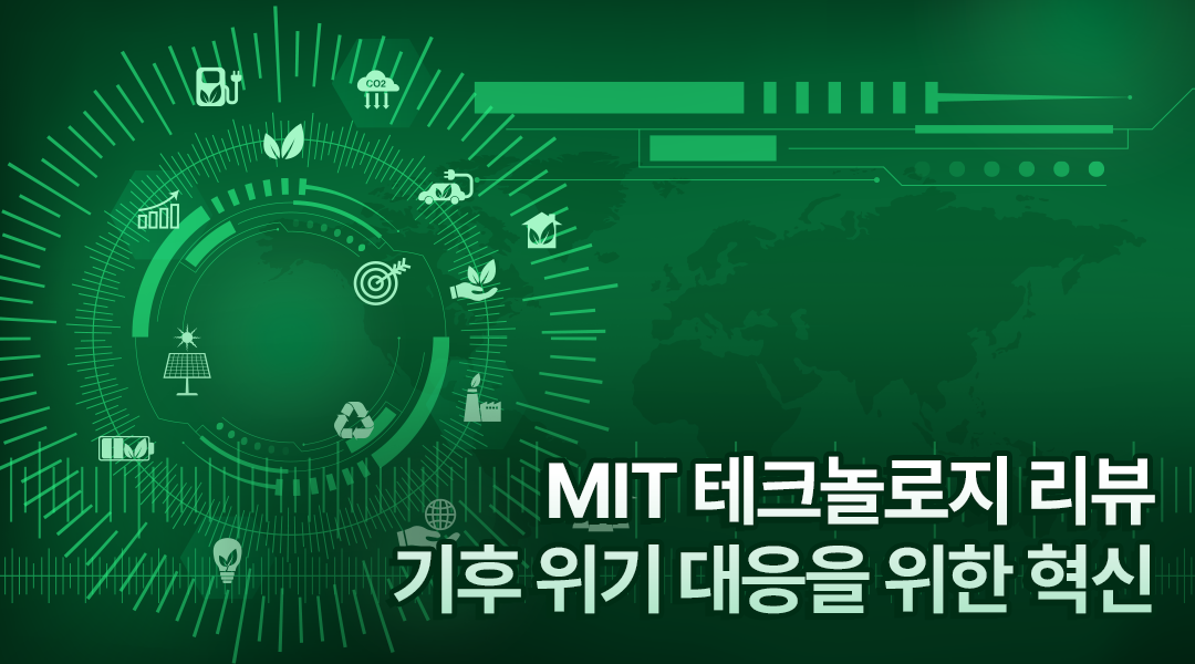 MIT 테크놀로지 리뷰가 선정한 10대 미래 기술 - 기후 위기 대응을 위한 혁신 | TH 11