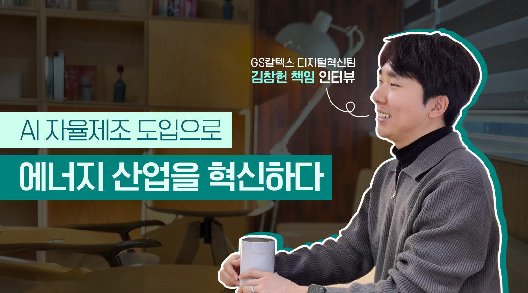 GS칼텍스, AI 자율제조로 에너지 산업을 혁신하다! | thum 2