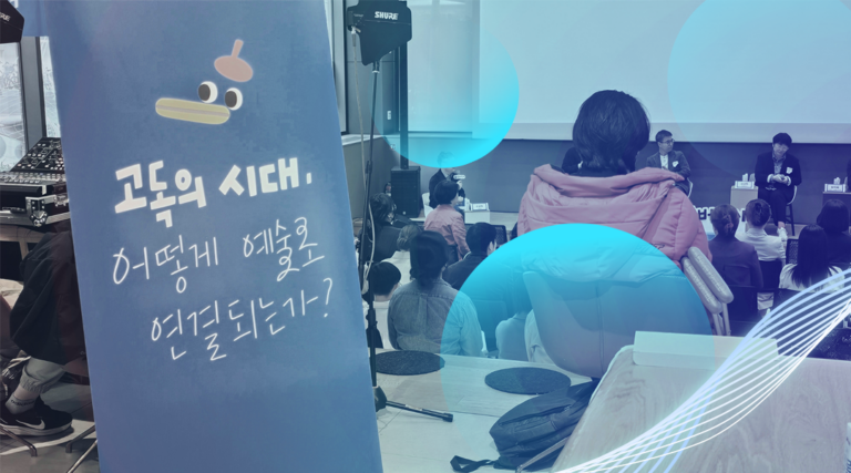 아트솔루션 인사이드 토크 KT&G 상상플래닛 고독 문화예술 미술치료 GS칼텍스 마음톡톡 CSR